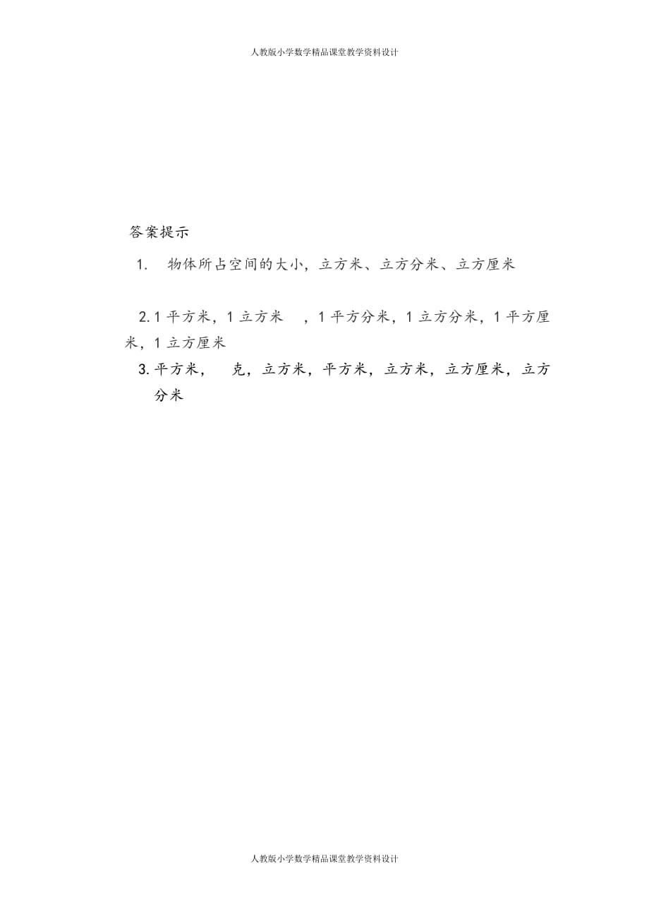 (课堂教学资料）人教版数学5年级下册课课练-3.7体积和体积单位_第3页