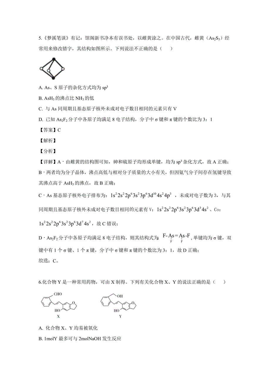 山东省济宁市2020届高三化学第三次模拟试题(含解析)_第4页