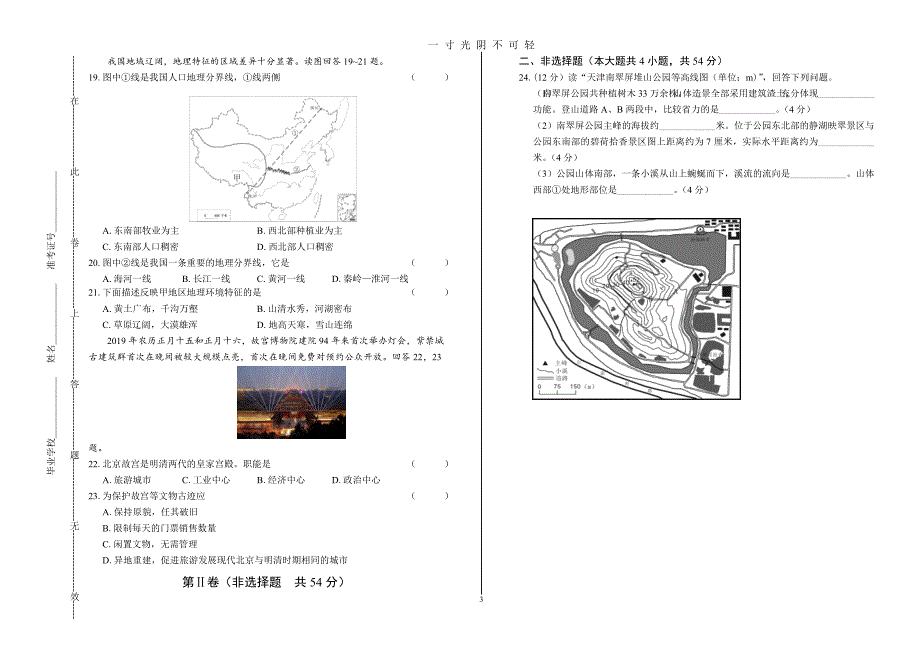 天津市初中学业水平考查地理(附答案与解析)（2020年8月）.doc_第3页