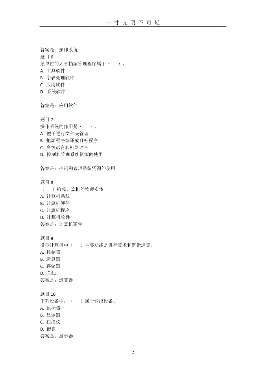 国家开放大学《计算机应用基础》考试与答案形考任务模块1 、2—客观题测验答案（2020年8月）.doc_第2页