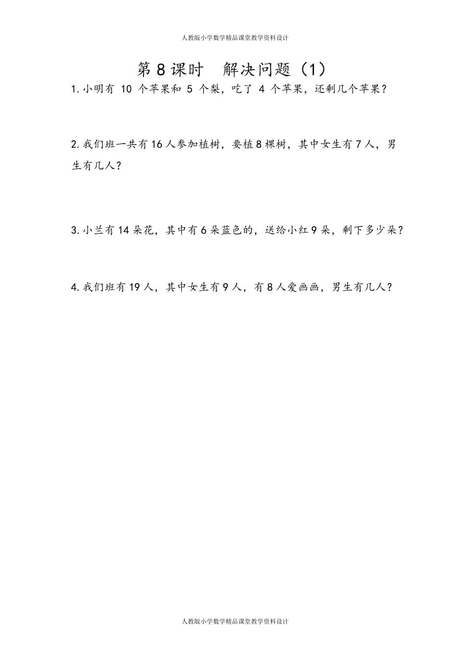 (课堂教学资料）人教版数学1年级下册课课练-2.8解决问题（1）_第2页