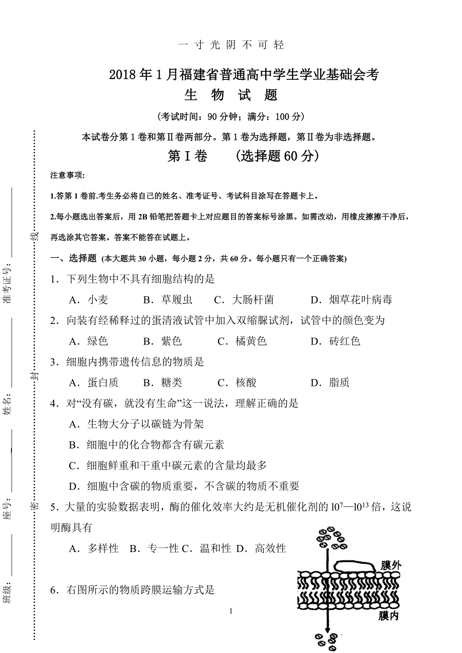 年福建省普通高中学生学业基础会考生物试题（2020年8月）.doc_第1页