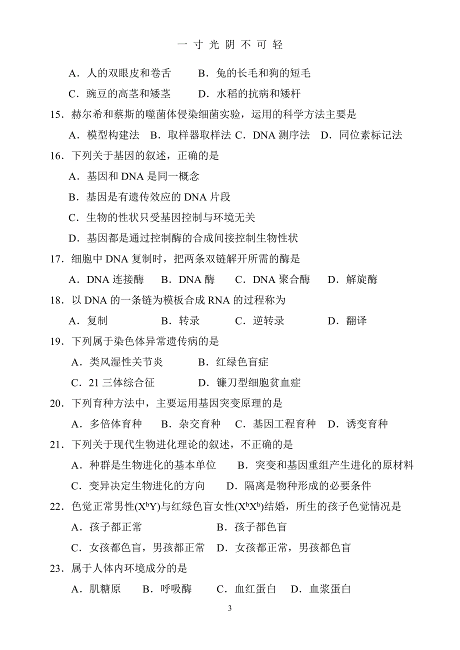年福建省普通高中学生学业基础会考生物试题（2020年8月）.doc_第3页
