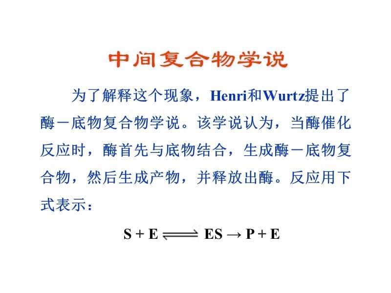 生物化学第9章酶促反应动力学教学教案_第5页