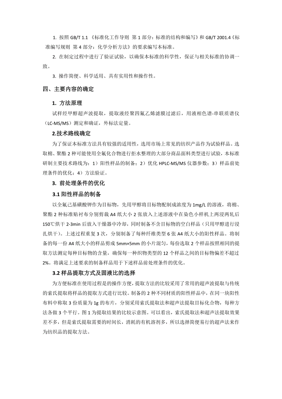 纺织品 全氟己基磺酸及其盐类的测定-编制说明_第2页