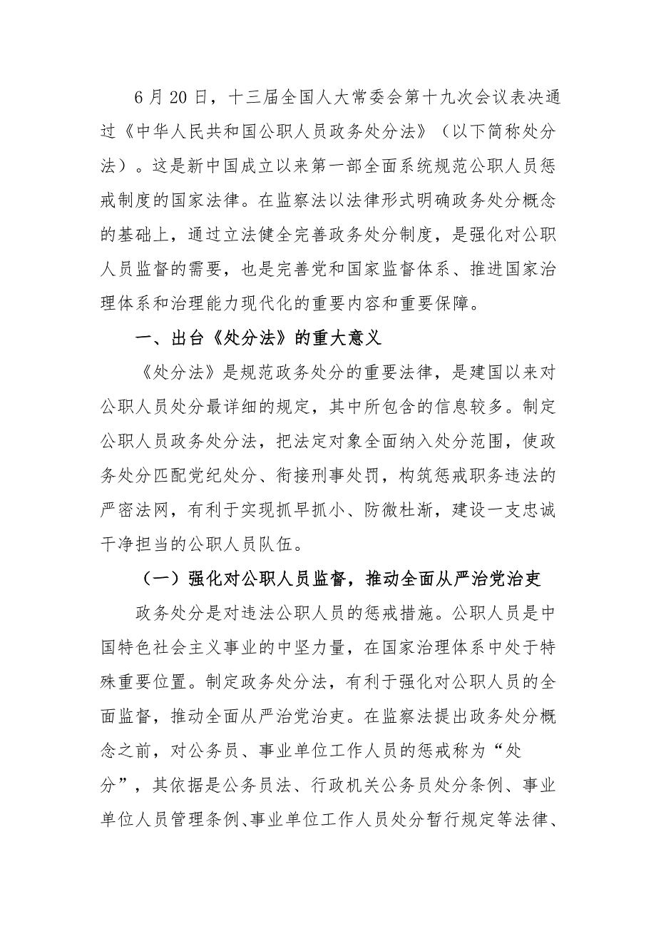 《中华人民共和国公职人员政务处分法》专题解读报告_第2页