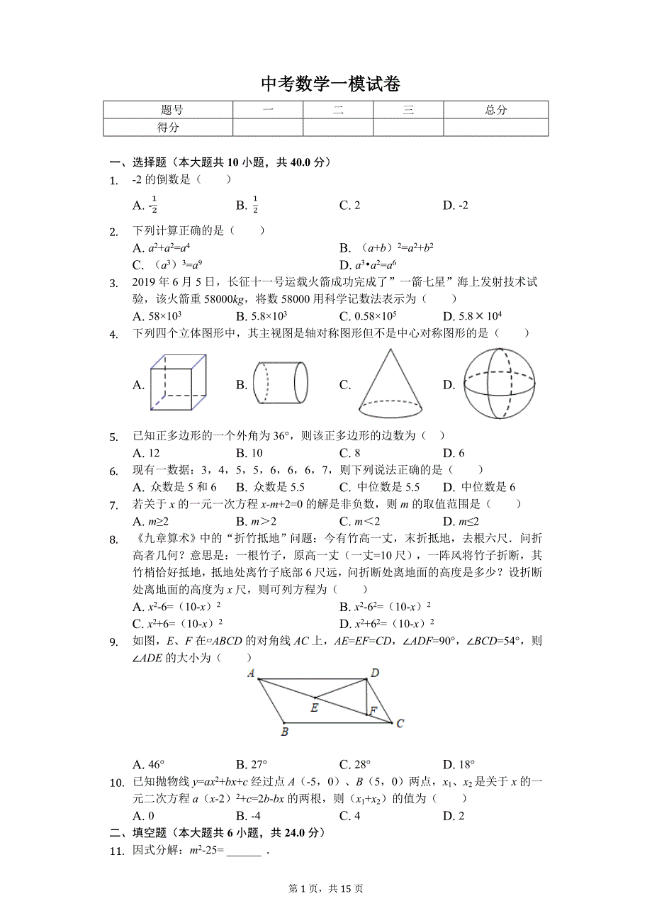 2020年福建省泉州市泉港区中考数学一模试卷_第1页