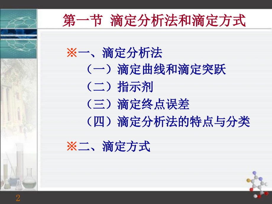 04滴定概论讲义教材_第2页