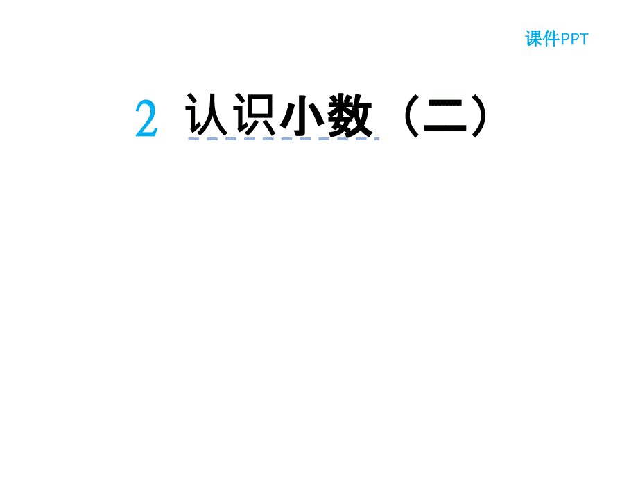 （课堂教学资料）人教版小学三年级下册数学教学课件7.2认识小数2_第2页