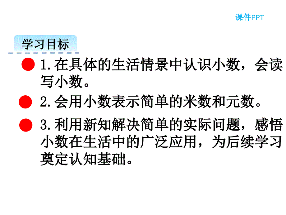 （课堂教学资料）人教版小学三年级下册数学教学课件7.2认识小数2_第3页