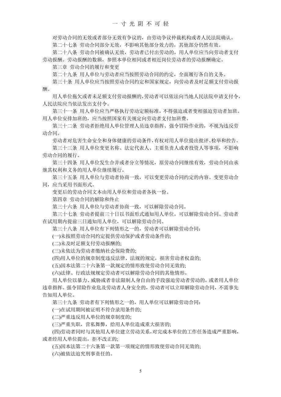 中华人民共和国劳动合同法【修订版】（2020年8月）.doc_第5页