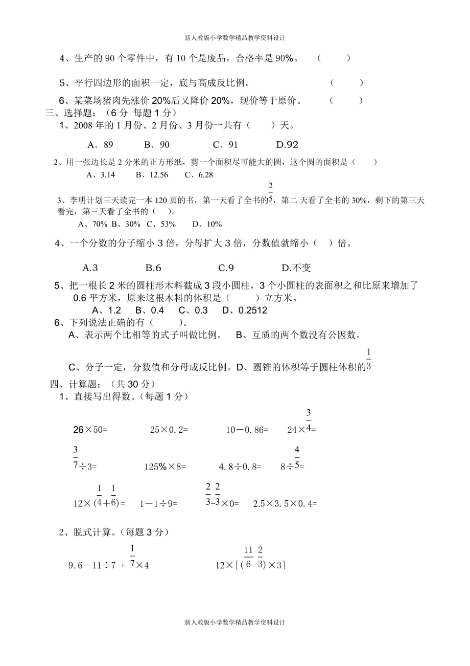 (课堂教学资料）小学六年级数学毕业模拟试题一教研室_第3页