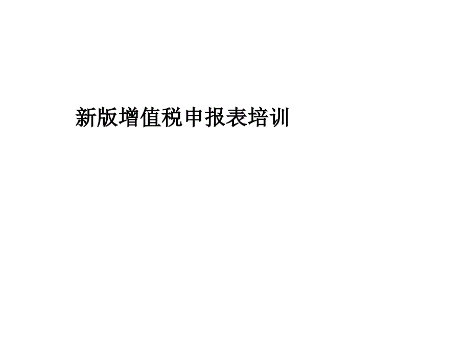 新版增值税申报表培训电子教案_第1页