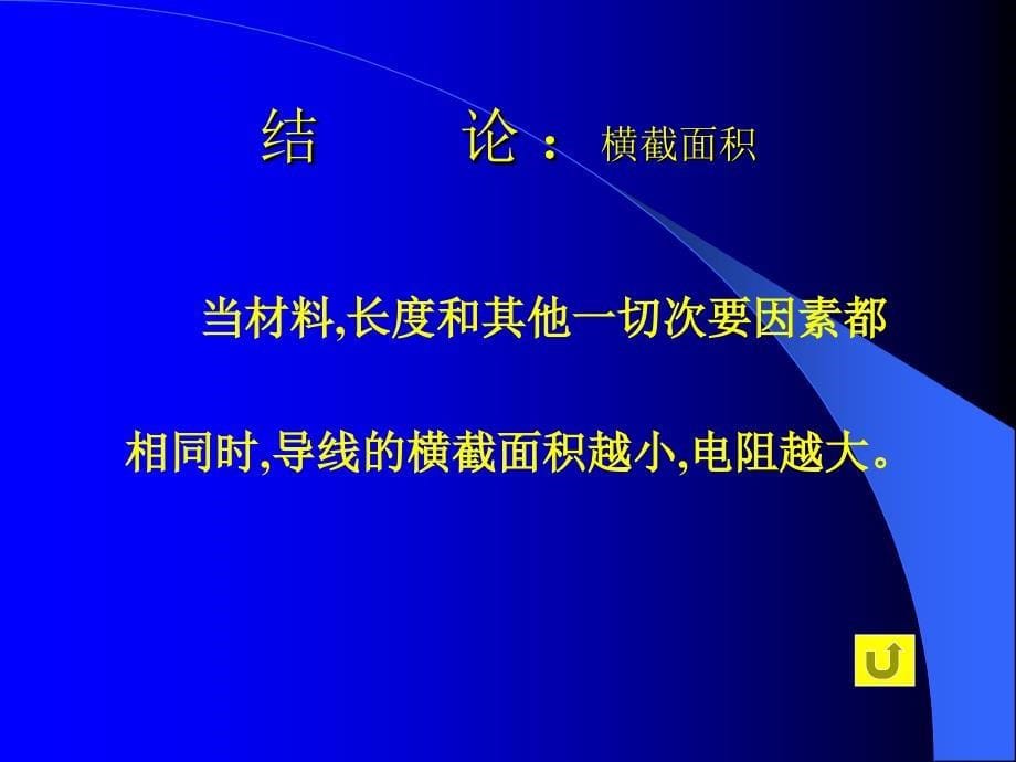 物理学中把导体对电流的阻碍作用叫电阻知识课件_第5页