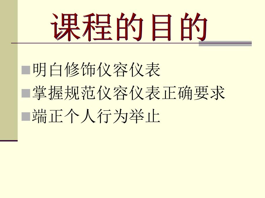 (教学版)仪容仪表及行为举止课程课件_第2页