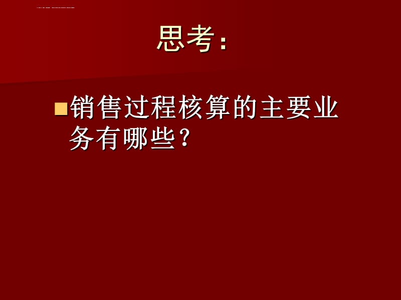 第五节 销售过程及利润核算课件_第2页