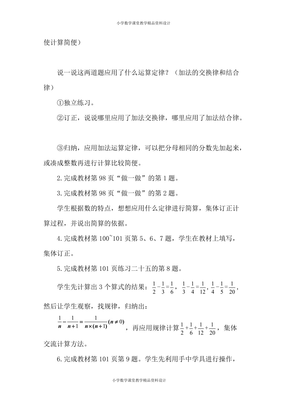 (课堂教学资料）新人教版小学五年级下册数学教案-第6单元 分数的加法和减法-第4课时 分数加减简便运算_第4页