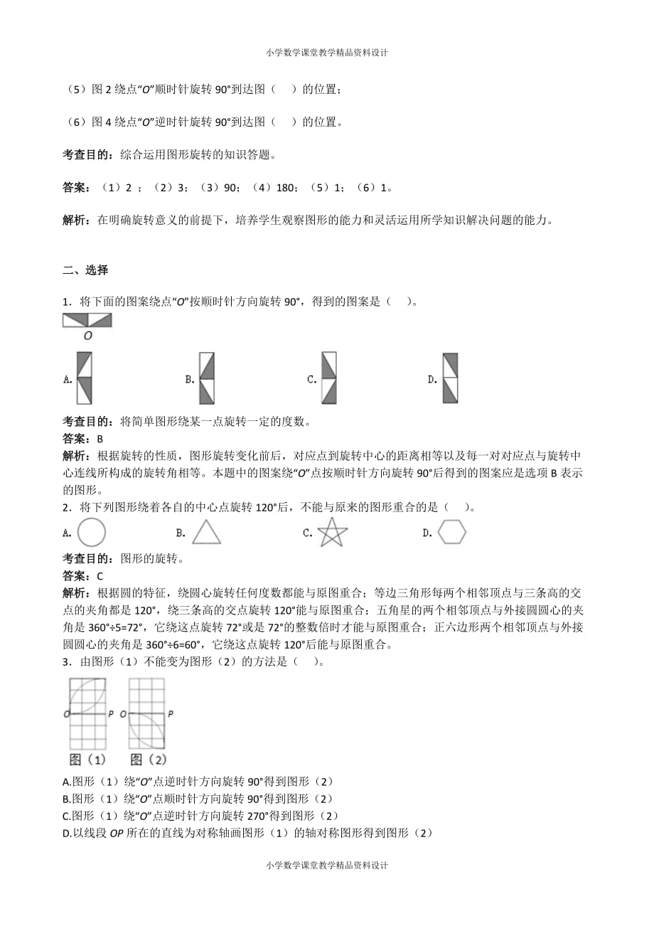 (课堂教学资料）新人教版小学五年级下册数学《图形的运动三》同步试题（附答案）_第4页