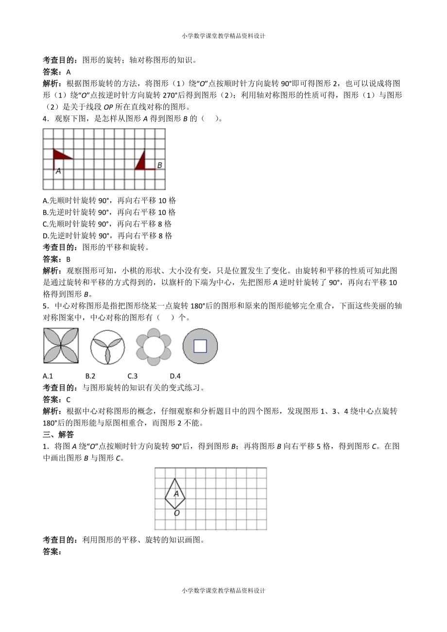 (课堂教学资料）新人教版小学五年级下册数学《图形的运动三》同步试题（附答案）_第5页