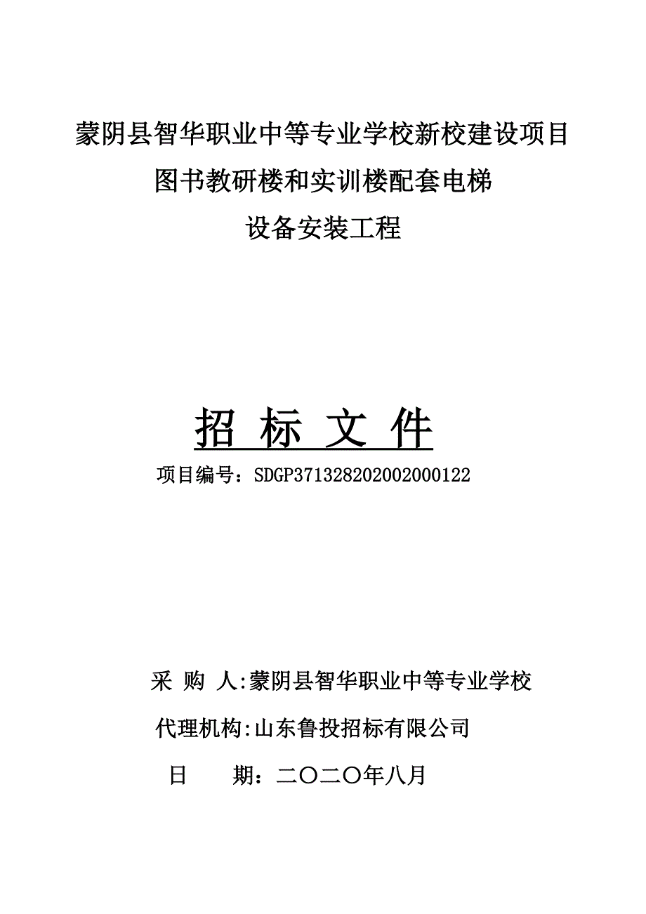 蒙阴县智华职业中等专业学校新校建设项目图书教研楼和实训楼配套电梯设备采购安装招标文件_第1页