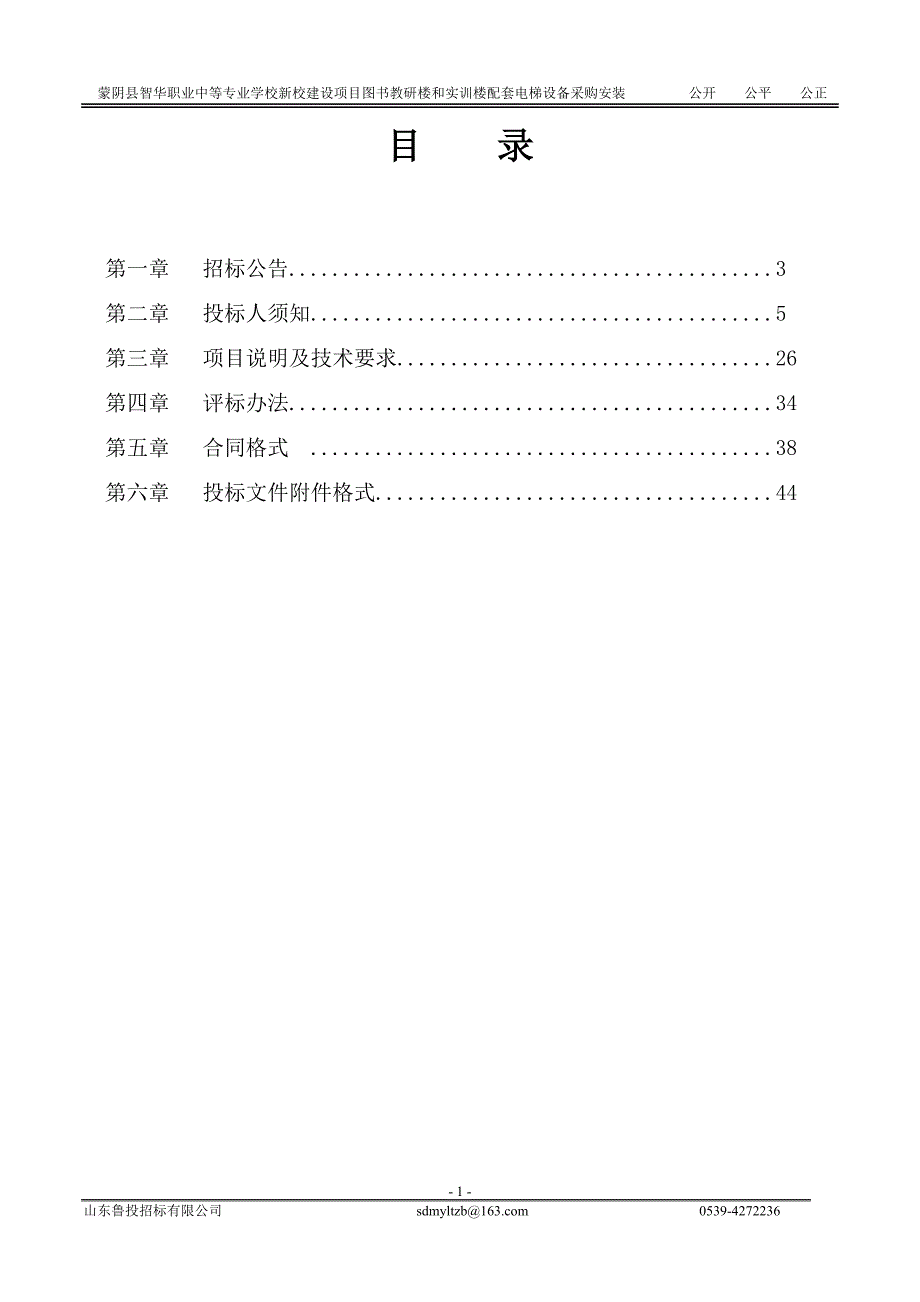 蒙阴县智华职业中等专业学校新校建设项目图书教研楼和实训楼配套电梯设备采购安装招标文件_第2页