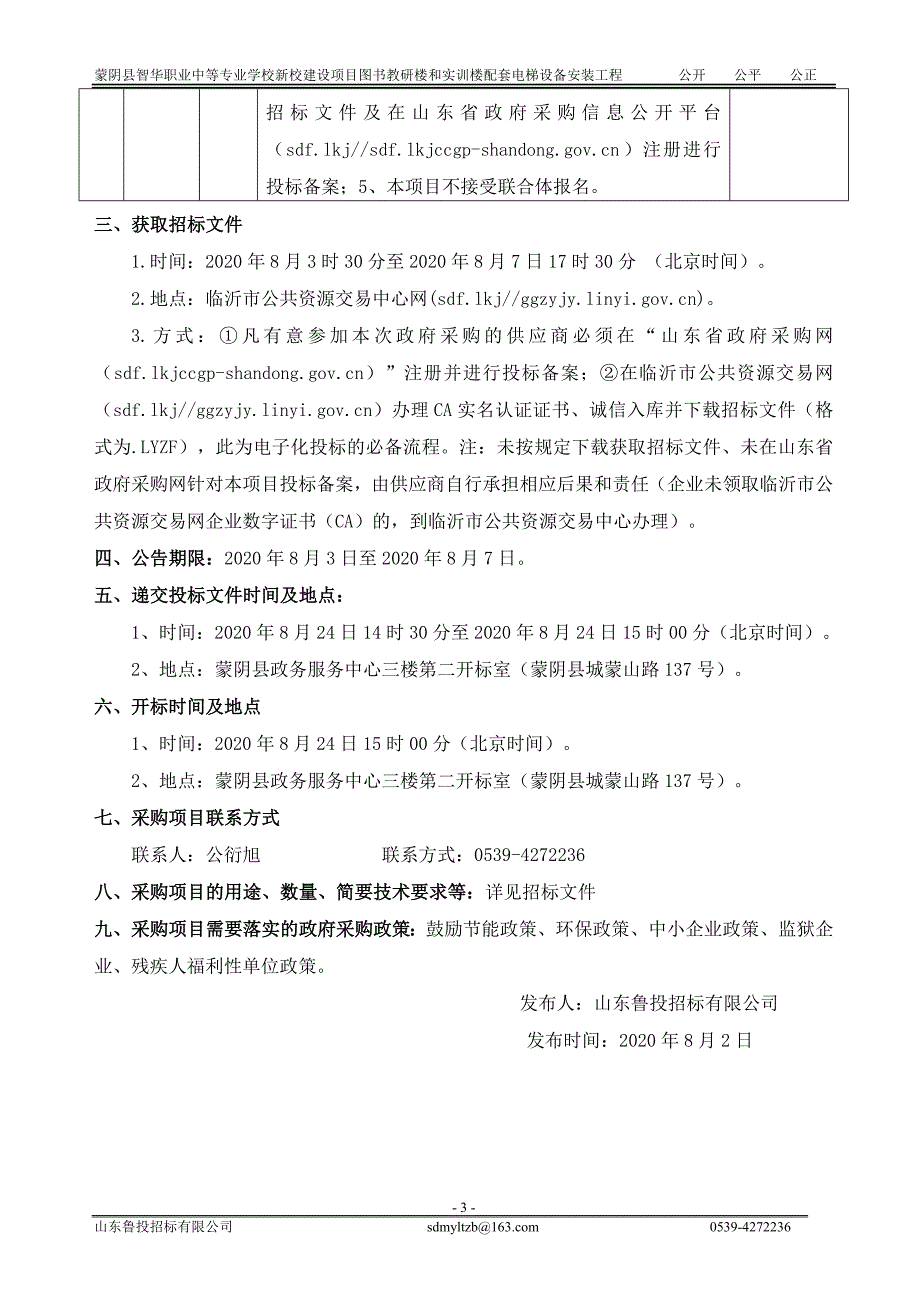 蒙阴县智华职业中等专业学校新校建设项目图书教研楼和实训楼配套电梯设备采购安装招标文件_第4页