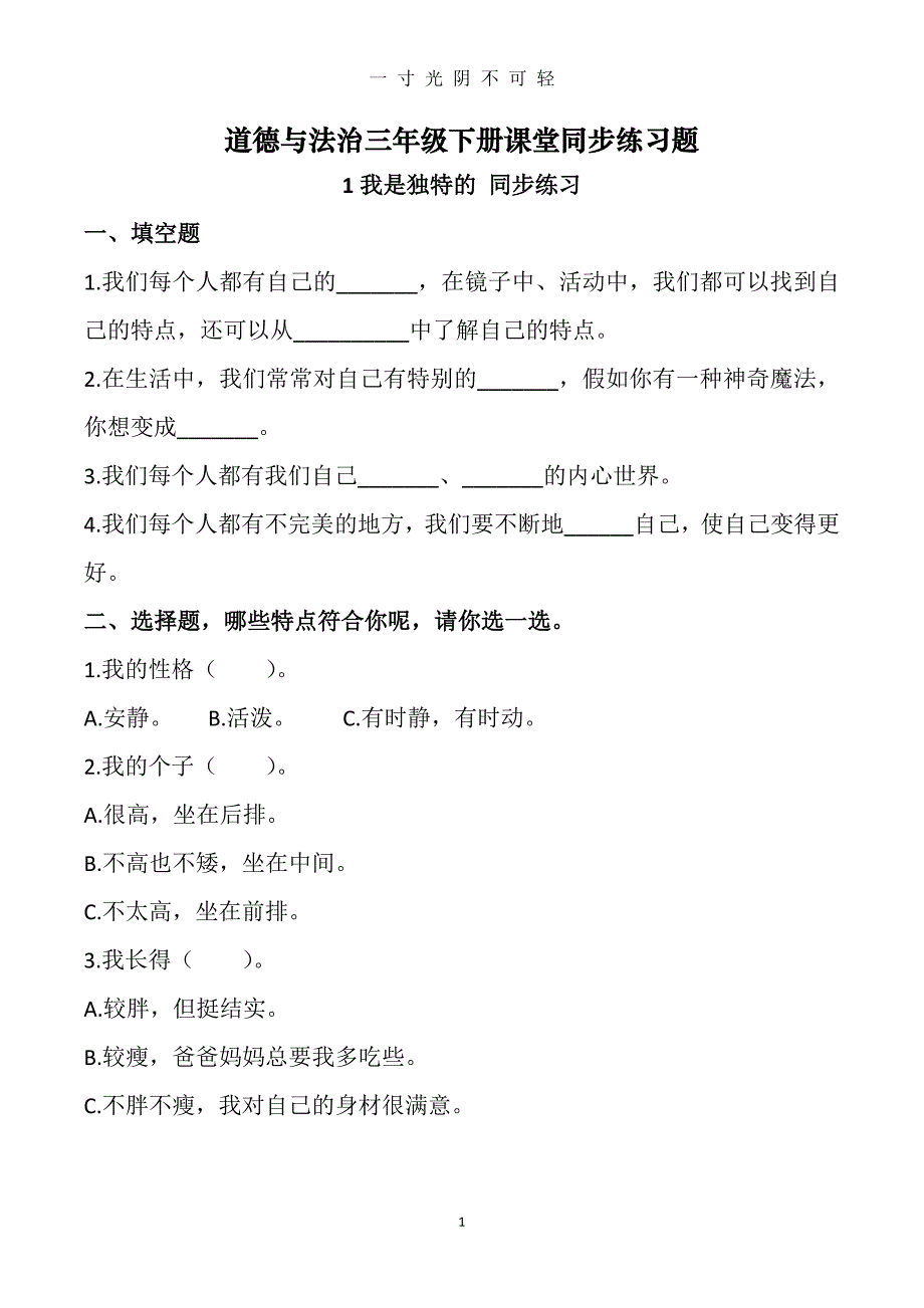 小学道德与法治三年级下册课堂同步练习题全册(含答案)（2020年8月）.doc_第1页