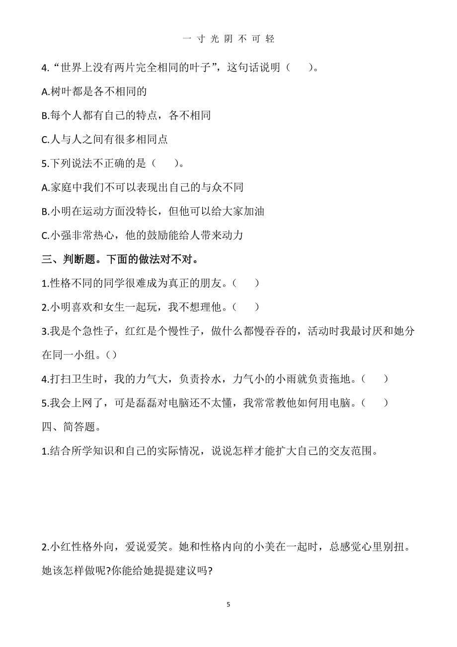 小学道德与法治三年级下册课堂同步练习题全册(含答案)（2020年8月）.doc_第5页