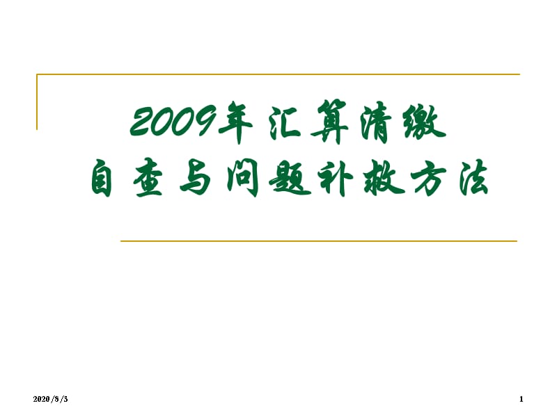 2009汇算清缴自查课件_第1页