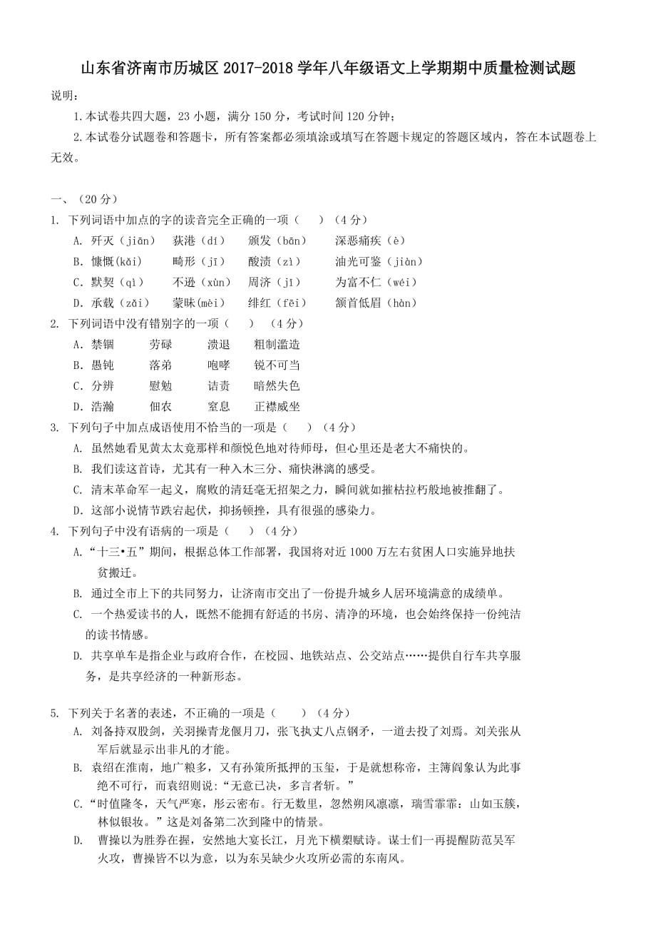 山东省济南市历城区2017-2018学年八年级语文上学期期中质量检测试题_第1页