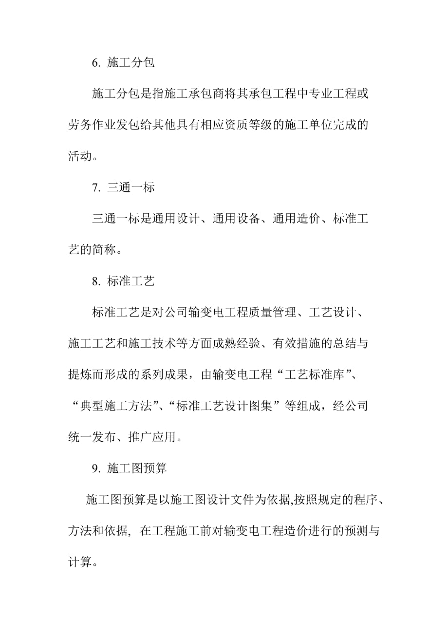 220千伏及以下输变电工程业主项目部标准化管理手册名词术语_第2页