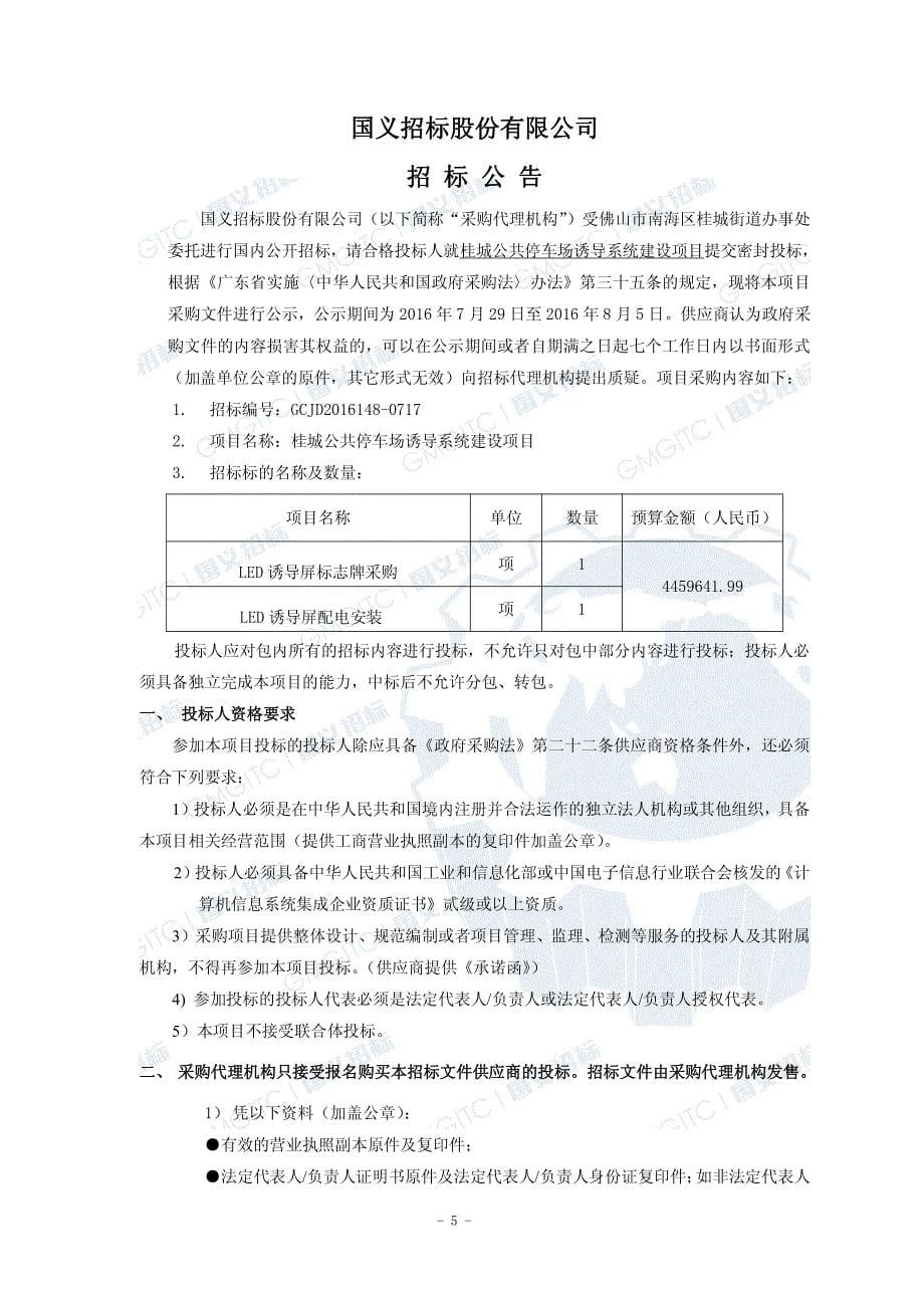 桂城公共停车场诱导系统建设项目招标文件_第5页