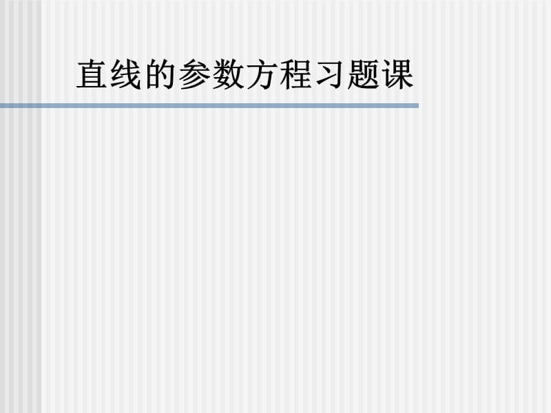 直线的参数方程习题课教学教材_第1页