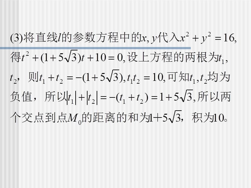 直线的参数方程习题课教学教材_第3页