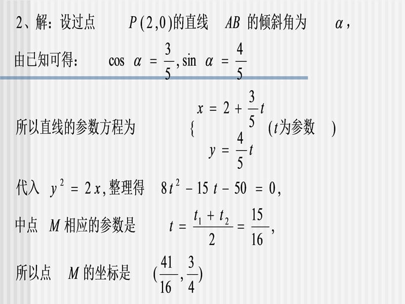 直线的参数方程习题课教学教材_第4页