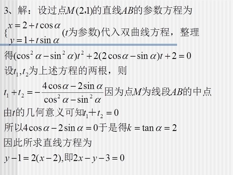 直线的参数方程习题课教学教材_第5页