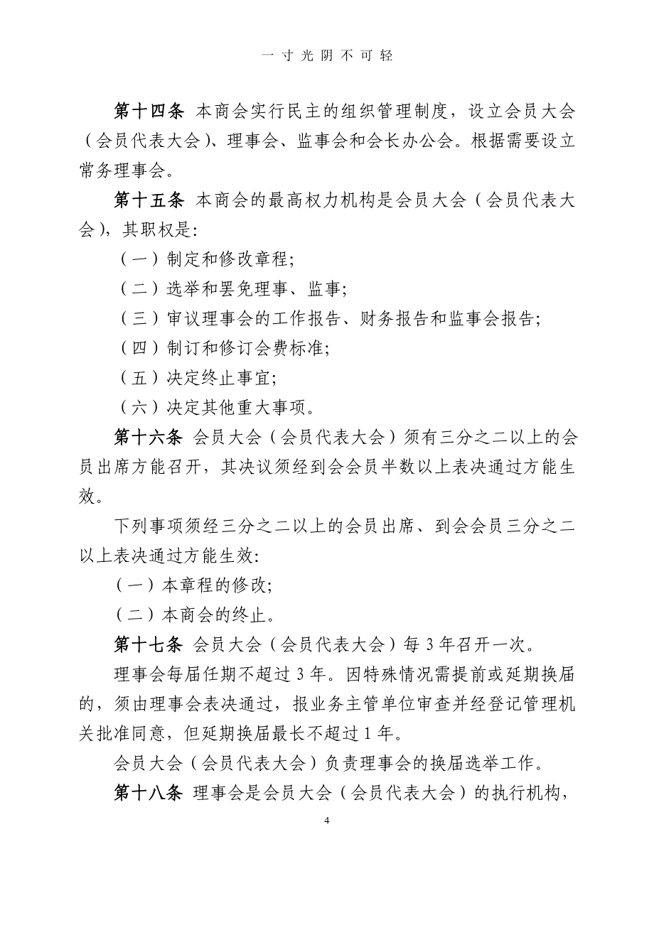 乡镇商会章程（2020年8月）.doc_第4页