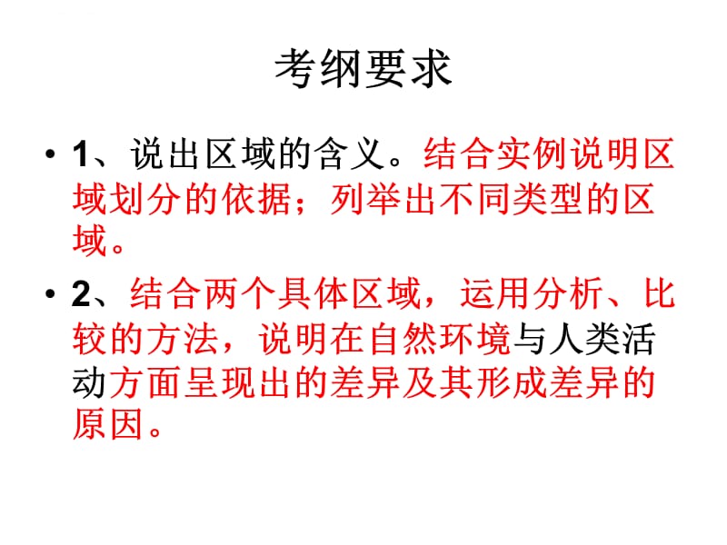 2011届高三地理中国自然区域差异课件_第2页