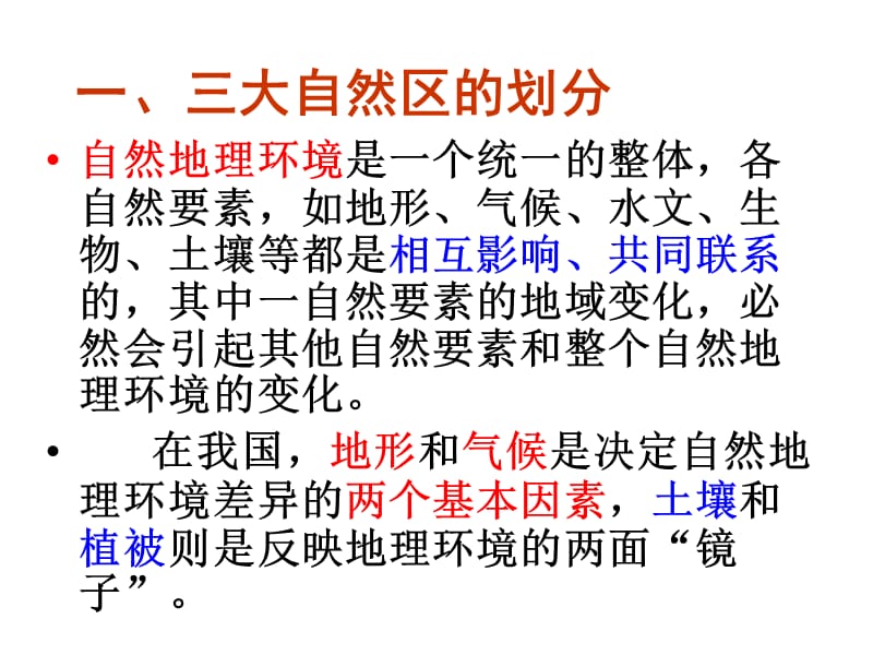 2011届高三地理中国自然区域差异课件_第5页