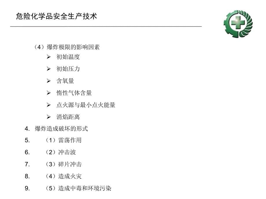 辽宁省注册安全工程师继续教育培训班教学教案_第5页