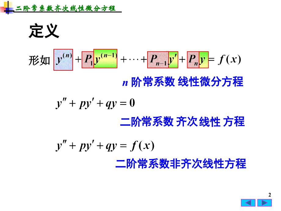 6二阶常系数线性微分方程电子教案_第2页