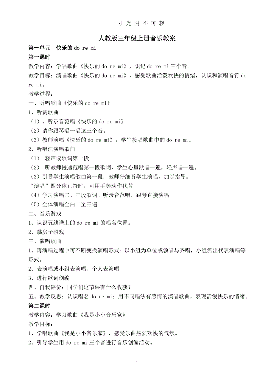 人教版三年级上册音乐教案(全册)（2020年8月）.doc_第1页