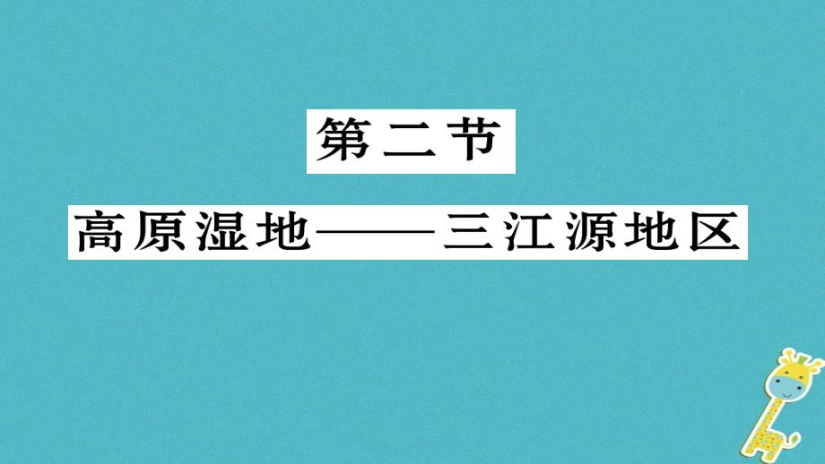 八年级地理下册第九章第2节高原湿地——三江源地区习题课件（新版）新人教版_第1页