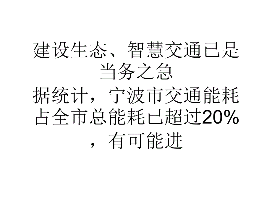 我国建设生态、智慧交通已是当务之急培训资料_第1页