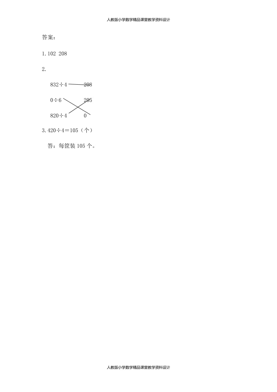 (课堂教学资料）人教版数学3年级下册课课练-2.8商中间有0的除法_第3页