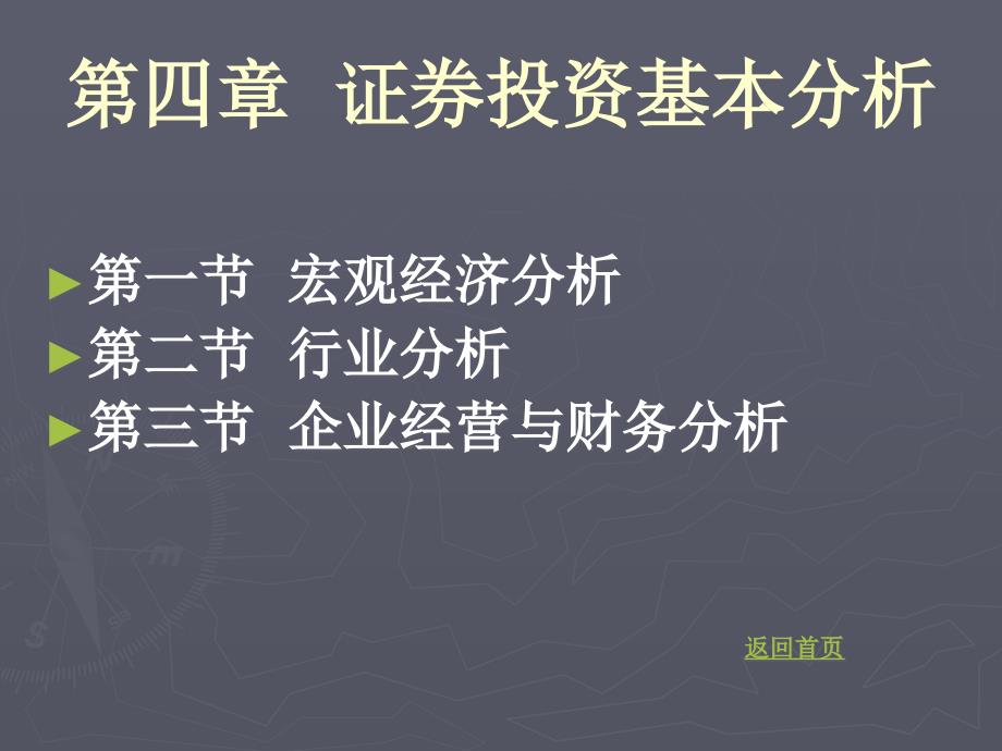 证券投资学--第四章证券投资基本分析培训教材_第1页