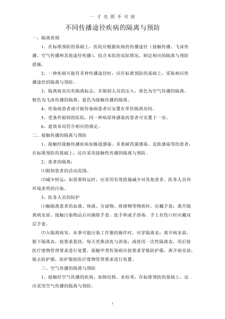 不同传播途径疾病的隔离与预防（2020年8月）.doc_第1页