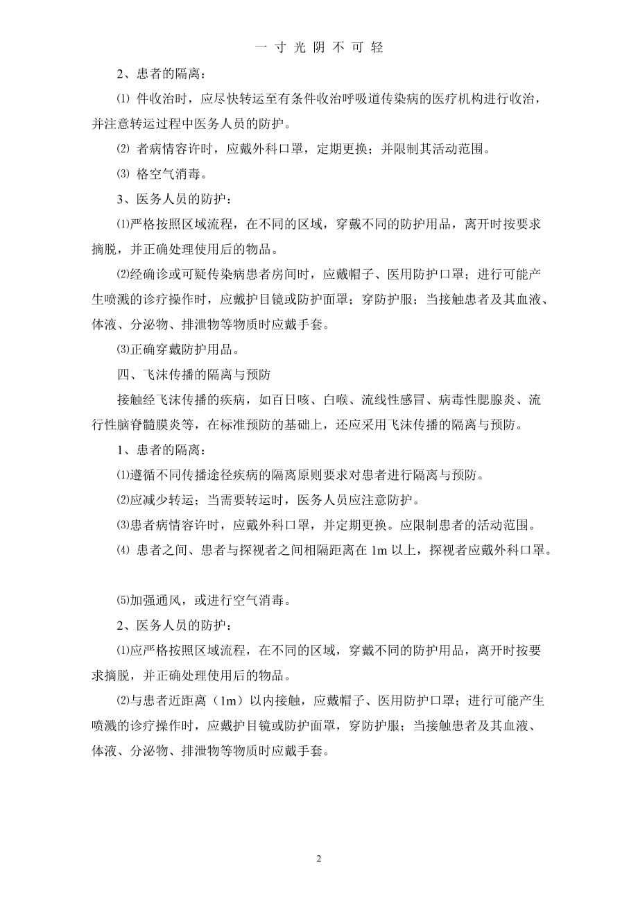 不同传播途径疾病的隔离与预防（2020年8月）.doc_第2页