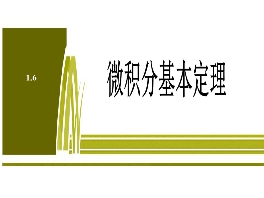 16了解微积分基本定理复习课程_第1页