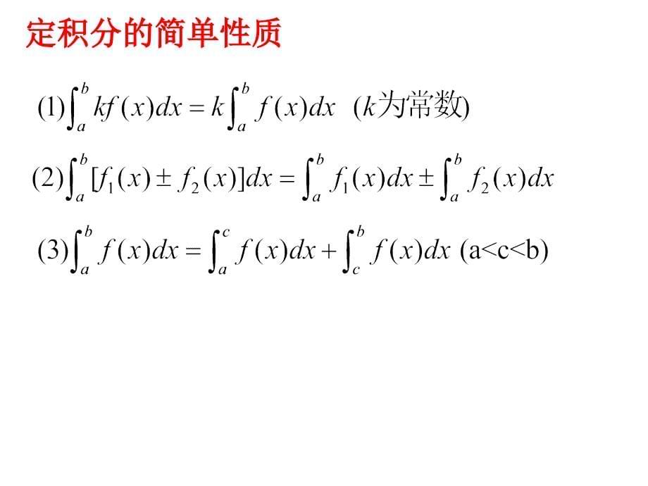 16了解微积分基本定理复习课程_第5页